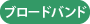 ブロードバンド