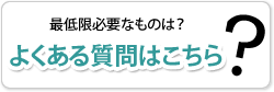 よくある質問はこちらから