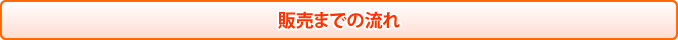 販売までの流れ