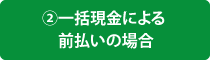 ②一括現金による前払いの場合