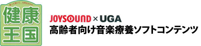 JOYSOUND×UGA　高齢者向け音楽療養ソフトコンテンツ