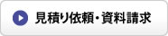 見積り依頼・資料請求