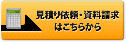 見積り依頼・資料請求はこちらから