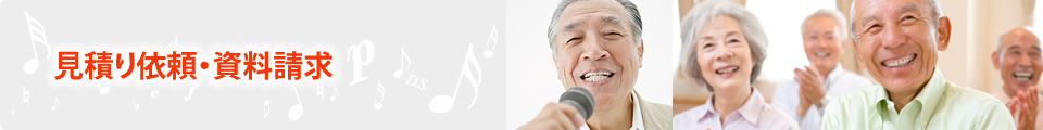 見積り依頼・資料請求