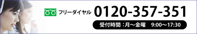フリーダイヤル 0120-357-351