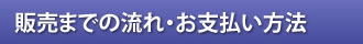 販売までの流れ・お支払い方法